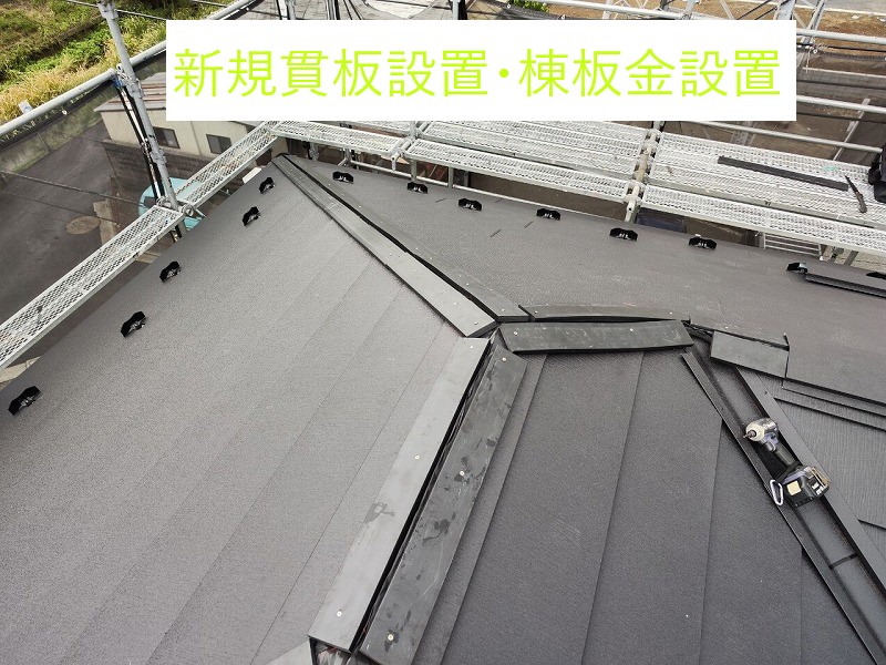 新規貫板設置・棟板金設置